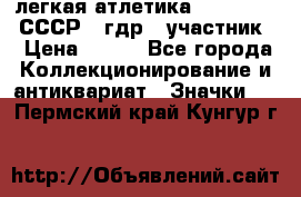 17.1) легкая атлетика :  1981 u - СССР - гдр  (участник) › Цена ­ 299 - Все города Коллекционирование и антиквариат » Значки   . Пермский край,Кунгур г.